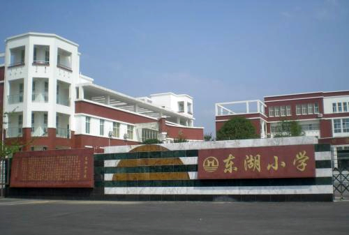 东湖小学