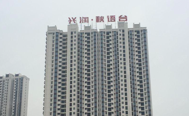 兴润秋语台
