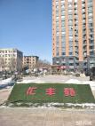 汇丰苑