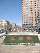 汇丰苑