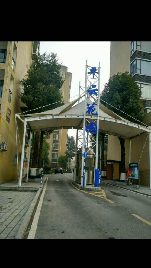 平云花园