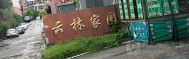云林家园