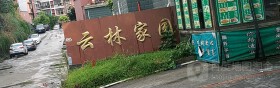 云林家园