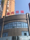 晨光花园