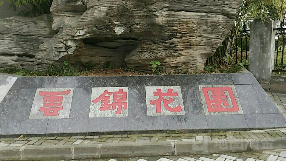 云锦花园