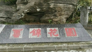 云锦花园