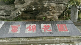 云锦花园