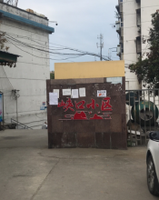 峡口小区