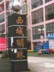西城明珠