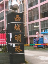 西城明珠