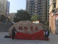 梅岭馨苑