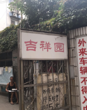 吉祥园
