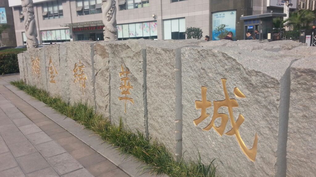 金缔华城