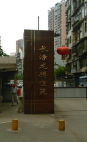 长源龙腾佳苑