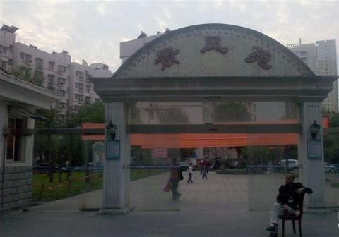 景风苑