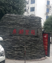 东湖兰苑