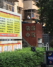 机船小区