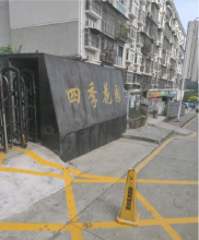 四季花园