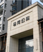 马克公寓