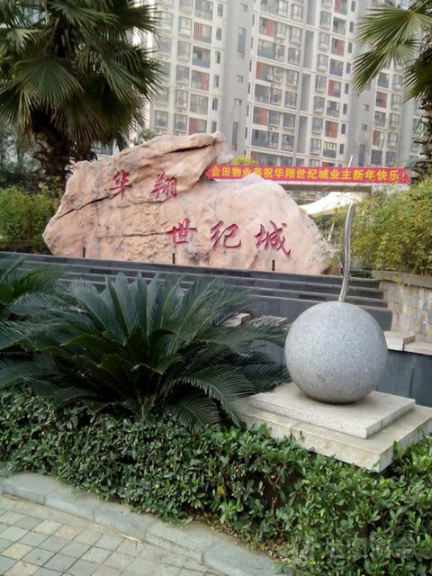 华翔世纪城