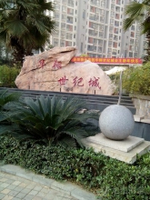 华翔世纪城