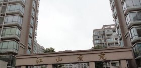 江山景苑