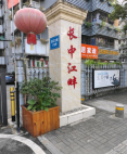 长中江畔