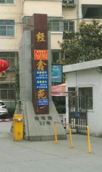 经鑫苑