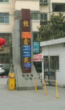 经鑫苑