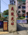 夷陵花园