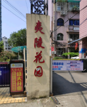 夷陵花园