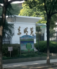 东明苑