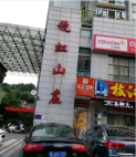 镜虹山庄