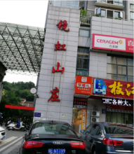 镜虹山庄