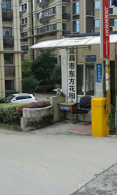 东方花园