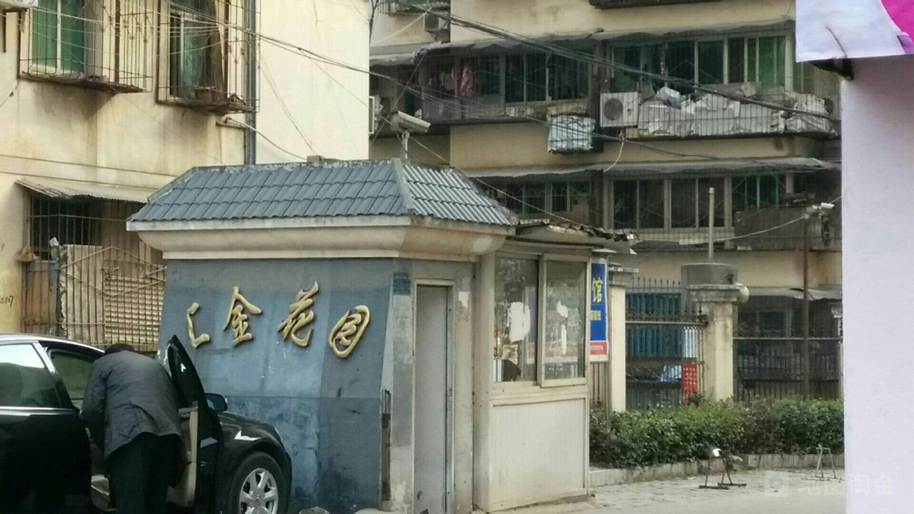 汇金花园