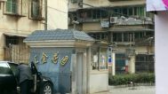 汇金花园