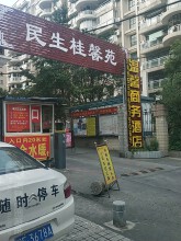 民生桂馨苑