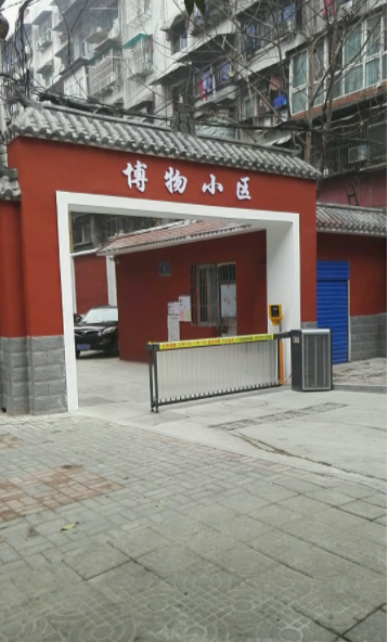 博物小区