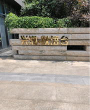 东城花园