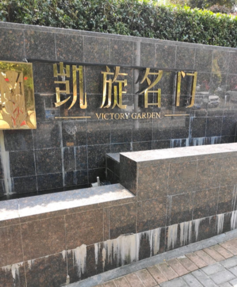凯旋名门