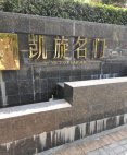 凯旋名门