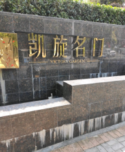 凯旋名门