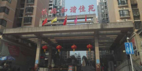 铁路和谐佳苑