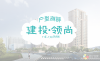 建投领尚户型测评