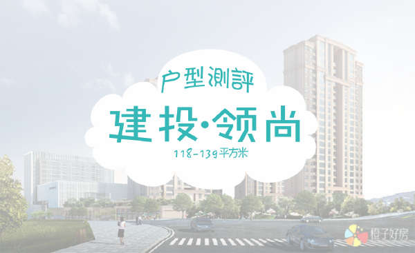 建投领尚户型测评