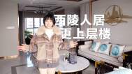 西陵人居，更上层楼，西陵城心罕见160平大户型探秘