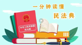 【民法典科普视频】了解这些知识，很重要！