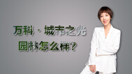 万科·城市之光园林怎么样？