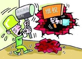 业主的维权方式有哪些？哪些维权形式不合理？